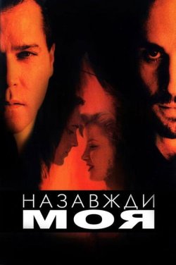 Навіки моя / Forever Mine (1999) WEB-DL...
