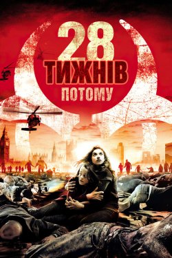 28 тижнів потому / 28 Weeks Later...