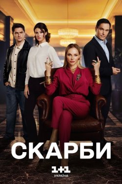 Скарби (Сезон 1) (2026) WEBRip 1080p