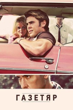 Газетяр / The Paperboy (2012) BDRip...
