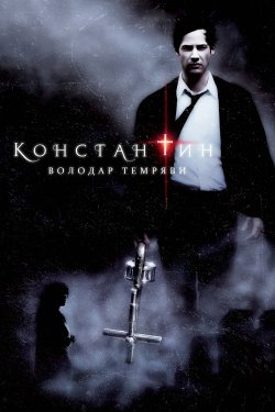 Константин: Володар темряви / Constantin..<wbr>.