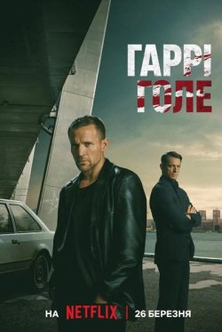 Гаррі Голе / Detective Hole (Сезон 1)...