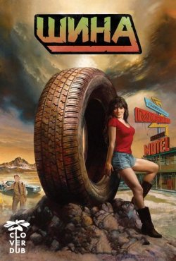 Шина / Гума / Rubber (2010) BDRemux...