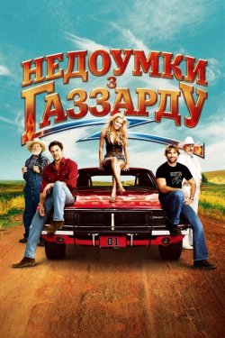 Придурки з Хаззарду / The Dukes of...