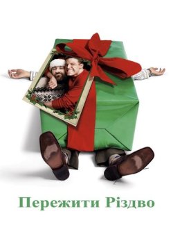 Пережити Різдво / Surviving Christmas...<wbr>