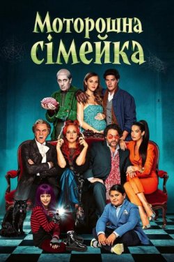 Моторошна сімейка / Una famiglia...