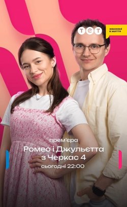 Ромео і Джульєтта з Черкас (Сезон 4)...