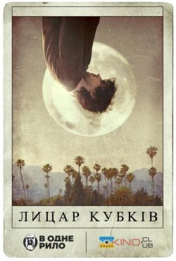 Лицар кубків / Knight of Cups (2015)...
