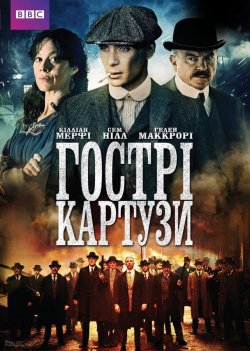 Гострі Картузи (Сезон 1) / Peaky...