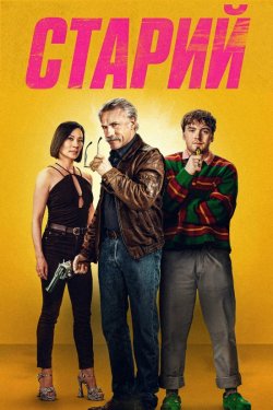 Старий / Old Guy (2024) BDRip 1080p...