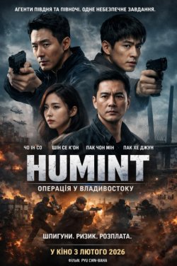 Х'юмінт / Humint (2026) WEB-DL...