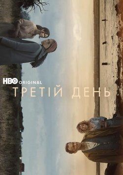 Третій день / The Third Day (Сезон 1)...