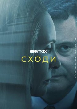 Сходи / The Staircase (2022) WEB-DLRip