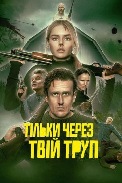 Тільки через твій труп / Через ...