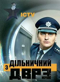Дільничий з ДВРЗ (Сезон 2) (2021)...