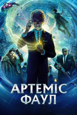 Артеміс Фаул / Artemis Fowl (2020)...