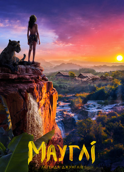 Мауглі: Легенда джунглів / Mowgli:...