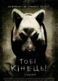 Тобі кінець! (Ти - наступний) /...