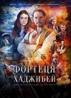 Фортеця Хаджибей (2020) WEBRip