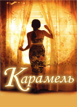 Карамель / Sukkar banat / Caramel...