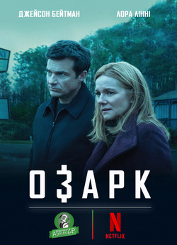 Озарк (Сезон 1) / Ozark (Season 1)...