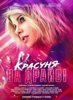 Красуня на драйві / Jolt (2021) BDRip...