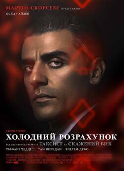 Холодний розрахунок / The Card Counter...