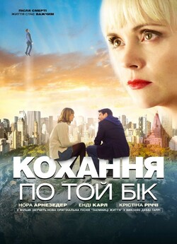 Кохання по той бік / Faraway Eyes...