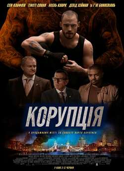 Корупція / The Corrupted (2019) BDRip...