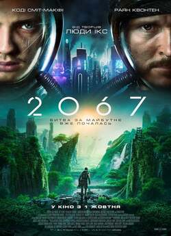 2067: Петля часу / 2067 (2020)...