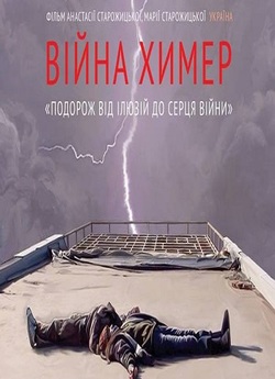 Війна химер (2017) WEBRip 1080p