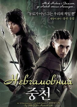 Невгамовний / 중천 / Joong-cheon (2006)...