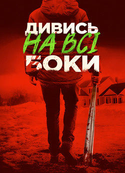 Краще не дивись / Дивись на всі боки /...