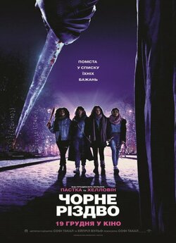Чорне Різдво / Black Christmas (2019)...