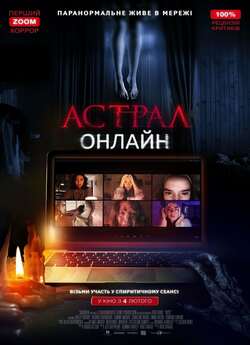 Астрал. Онлайн / Host (2020) BDRip...