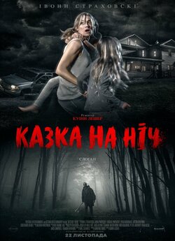 Казка на ніч / He's Out There...