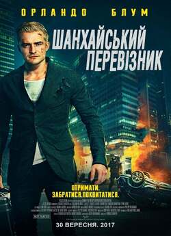 Шанхайський перевізник / S.M.A.R.T...<wbr>.