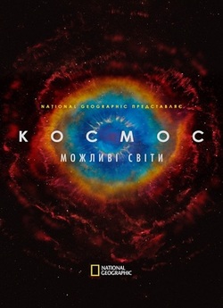Космос. Можливі світи / Cosmos:...