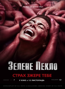 Зелене пекло / The Green Inferno (2013)...
