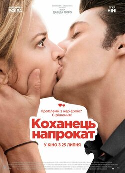 Коханець напрокат (Будь моїм хлопцем) /...
