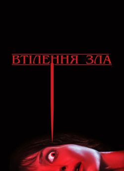 Втілення зла / Malignant (2021) BDRip...
