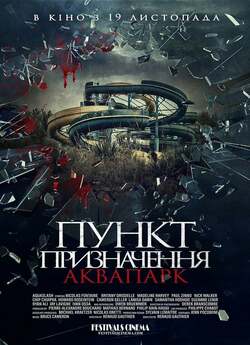 Пункт призначення.<wbr> Аквапарк / Aquaslash...<wbr>