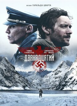 Дванадцятий / The 12th Man / Den 12....