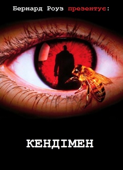 Кендімен / Candyman (1992) BDRip-AVC...<wbr>