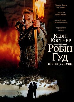 Робін Гуд. Принц злодіїв [Розши...