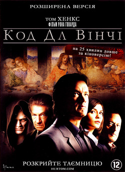 Код да Вінчі [Розширена Версія] / The...