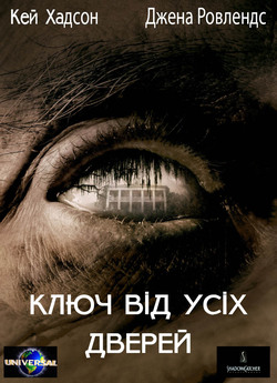 Ключ від усіх дверей / The Skeleton Key...