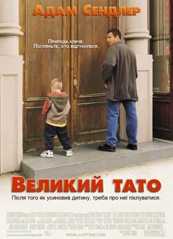 Великий татко / Big Daddy (1999)...