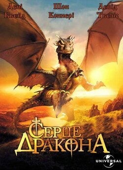 Серце дракона / DragonHeart (1996)...