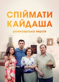 Спіймати Кайдаша (Розширена верс...